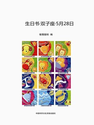 cover image of 生日书·双子座·5月28日 (A Book About Birthday · Gemini · May 28)